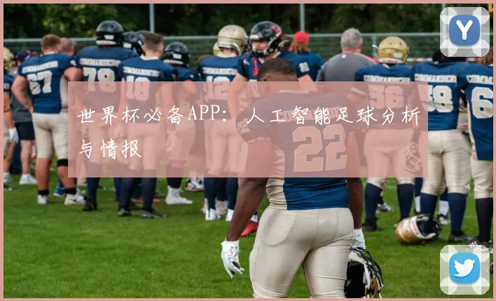 世界杯必备APP：人工智能足球分析与情报