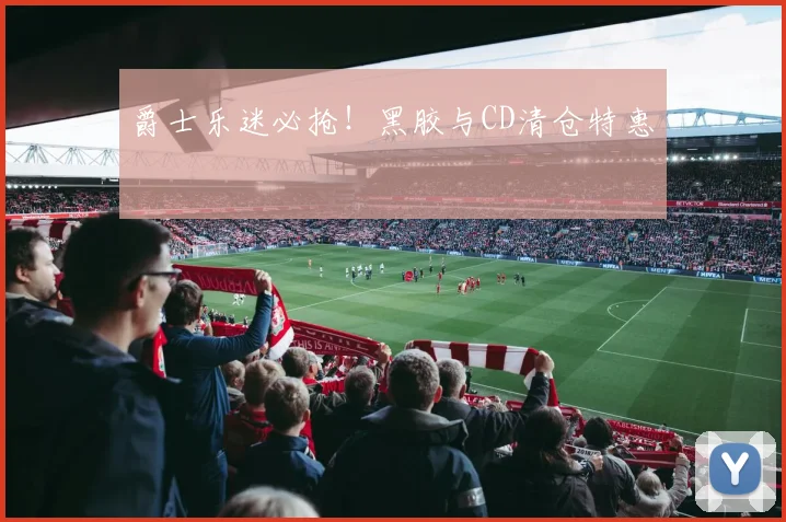 爵士乐迷必抢！黑胶与CD清仓特惠