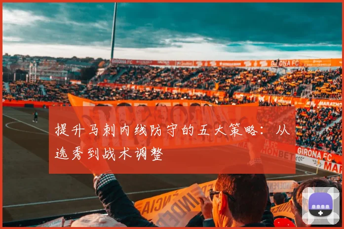 提升马刺内线防守的五大策略:从选秀到战术调整