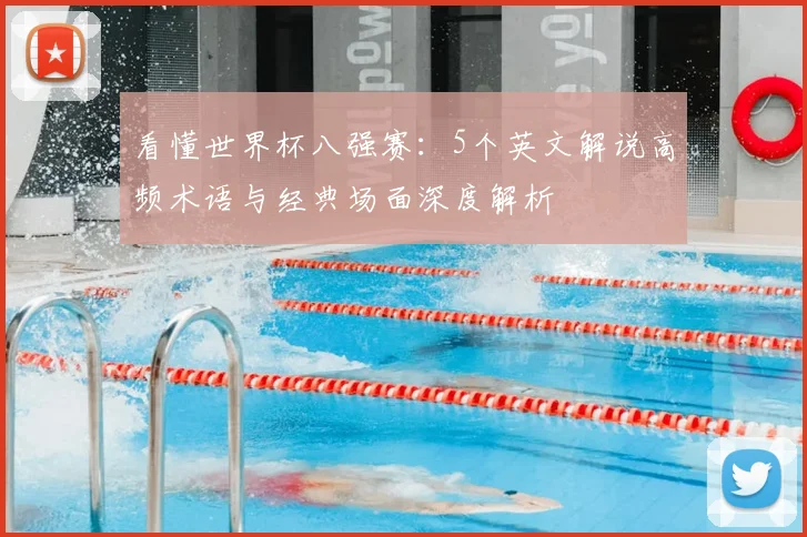 看懂世界杯八强赛：5个英文解说高频术语与经典场面深度解析