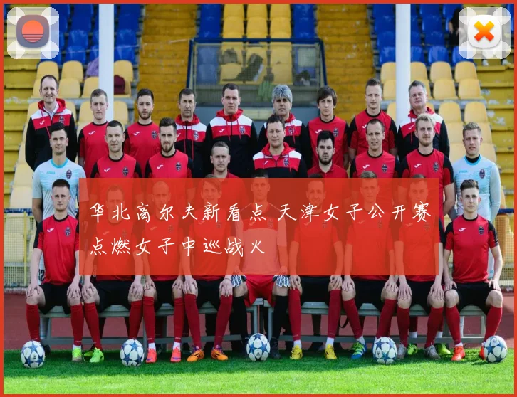 华北高尔夫新看点 天津女子公开赛点燃女子中巡战火