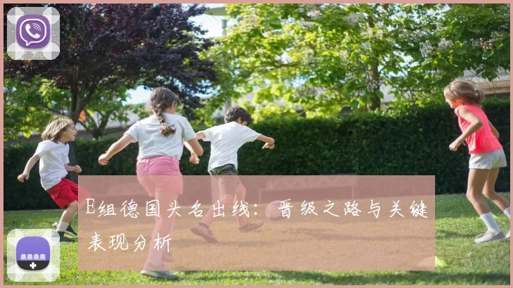 E组德国头名出线：晋级之路与关键表现分析