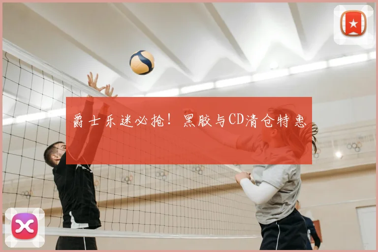 爵士乐迷必抢！黑胶与CD清仓特惠