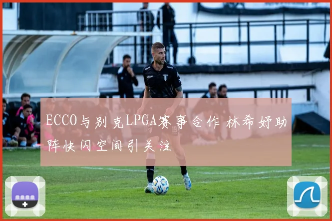 ECCO与别克LPGA赛事合作 林希妤助阵快闪空间引关注