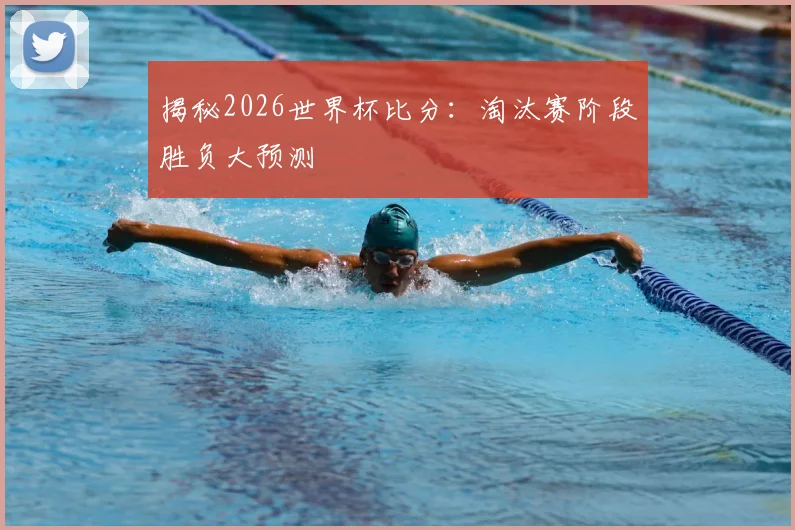 揭秘2026世界杯比分：淘汰赛阶段胜负大预测