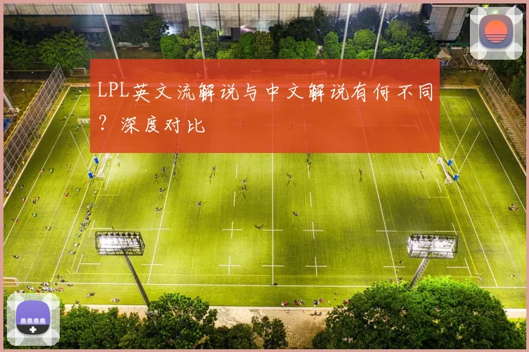 LPL英文流解说与中文解说有何不同？深度对比