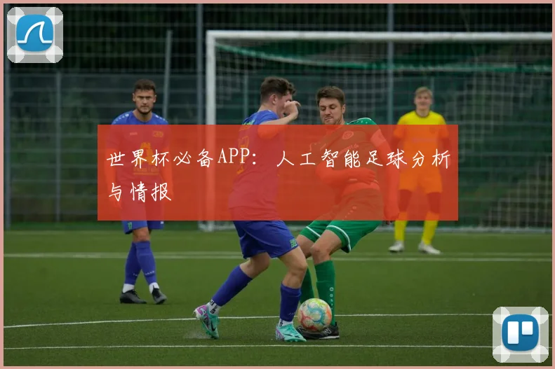 世界杯必备APP：人工智能足球分析与情报