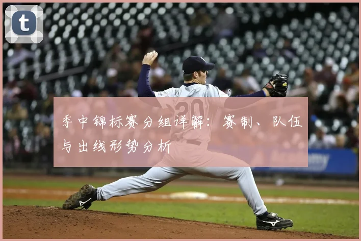 季中锦标赛分组详解：赛制、队伍与出线形势分析
