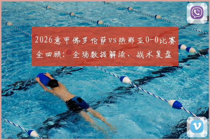 2026意甲佛罗伦萨vs热那亚0-0比赛全回顾：全场数据解读、战术复盘与两队欧战前景分析