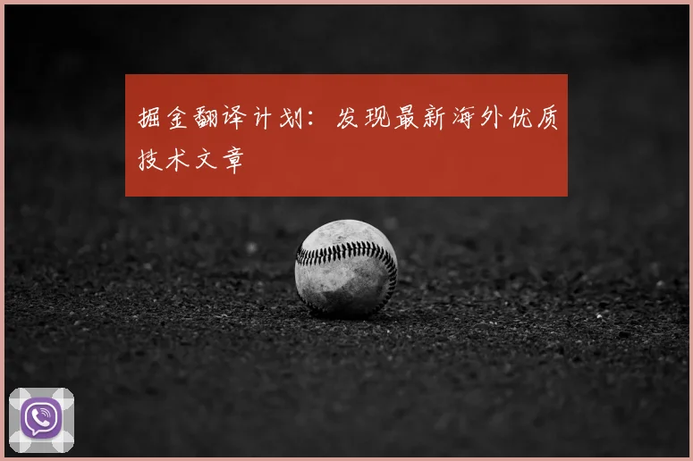 掘金翻译计划：发现最新海外优质技术文章