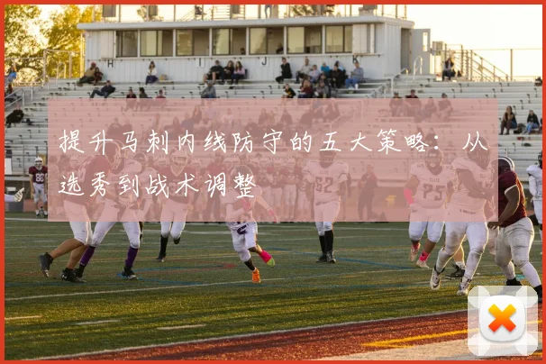 提升马刺内线防守的五大策略：从选秀到战术调整